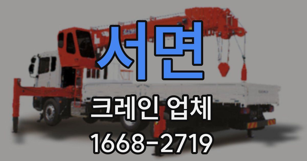 서면 크레인 업체