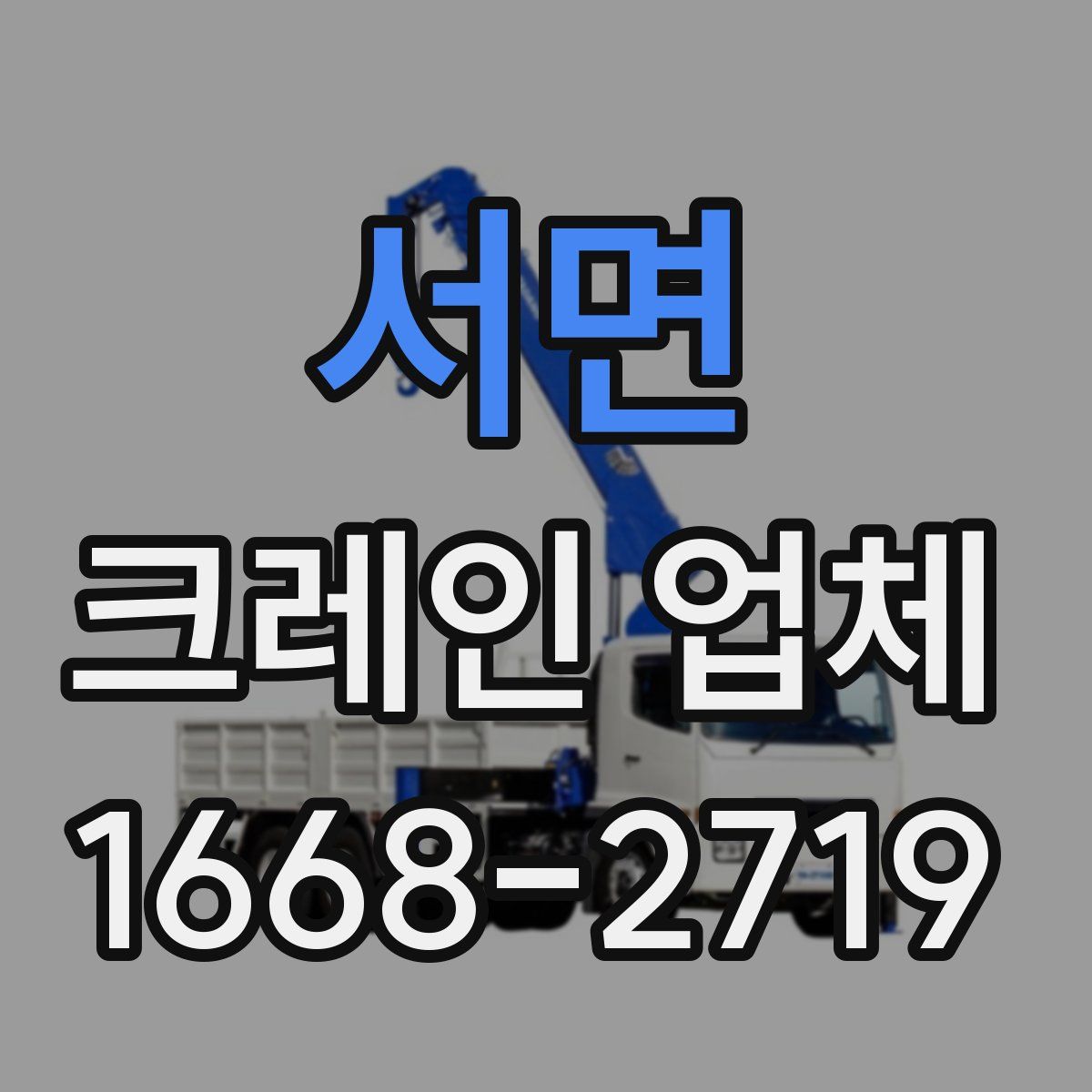 서면 크레인 업체