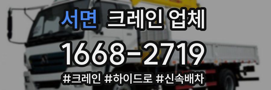 서면 크레인 업체