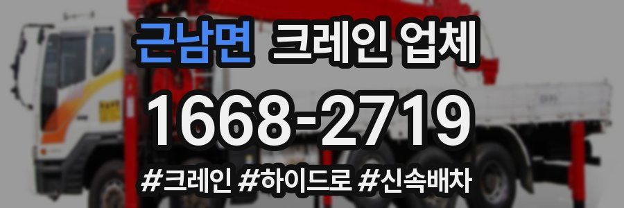 근남면 크레인 업체