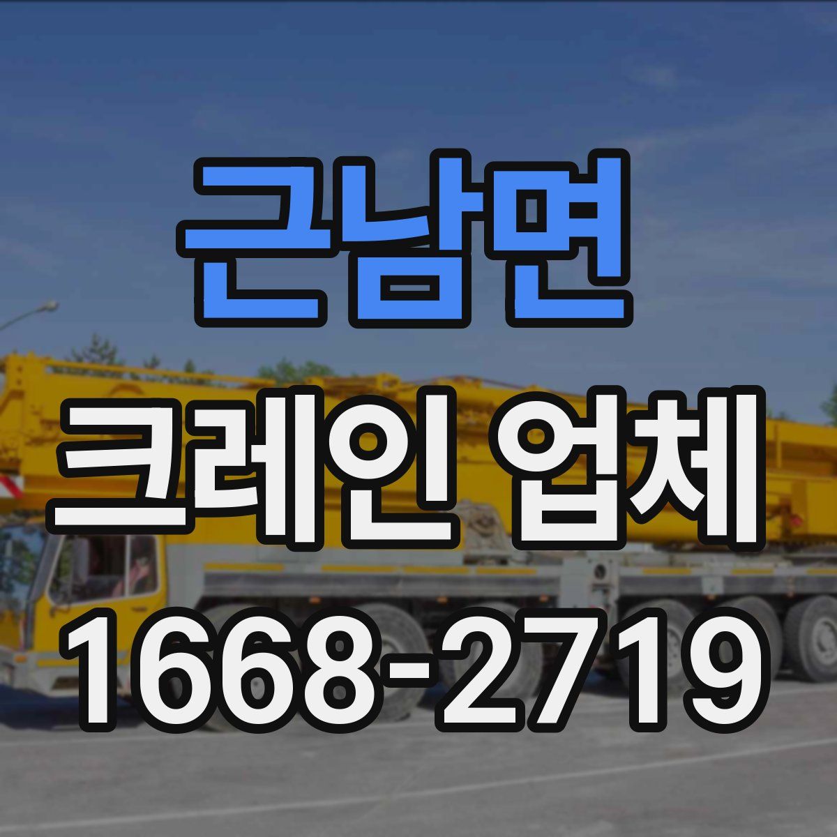 근남면 크레인 업체
