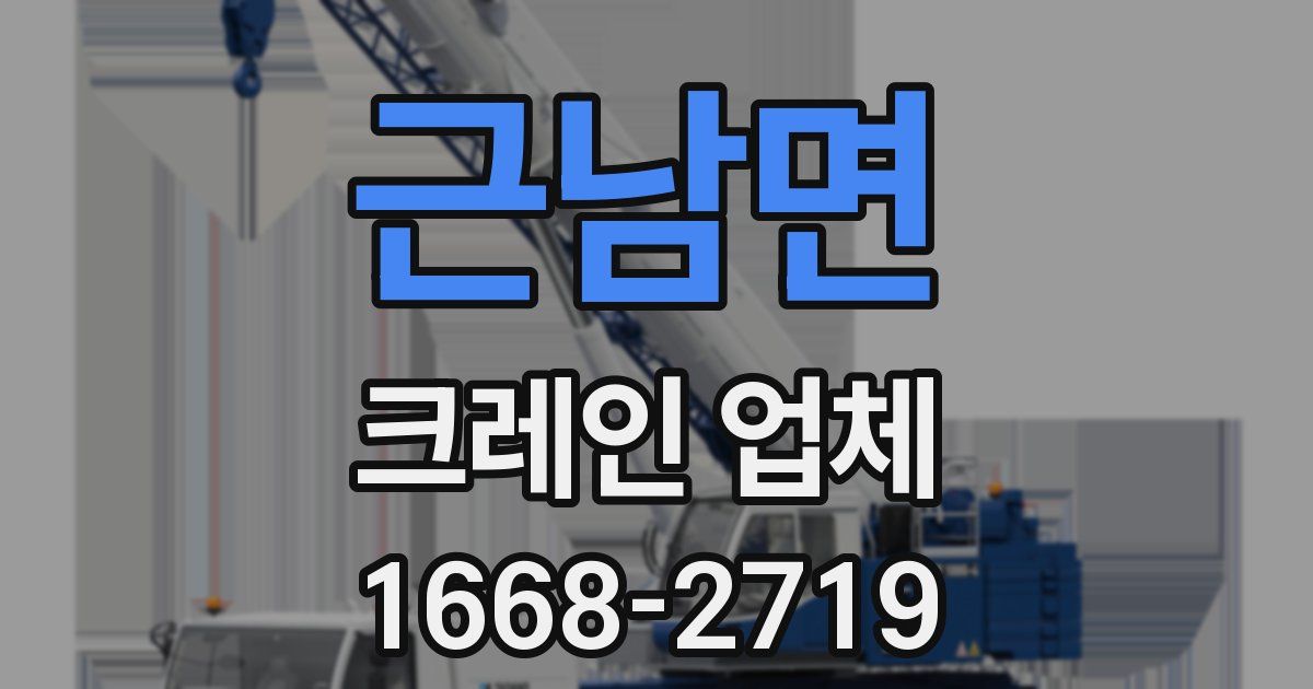근남면 크레인 업체