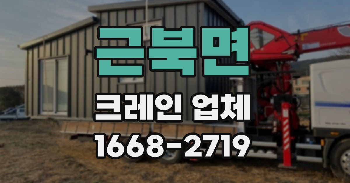 근북면 크레인 업체