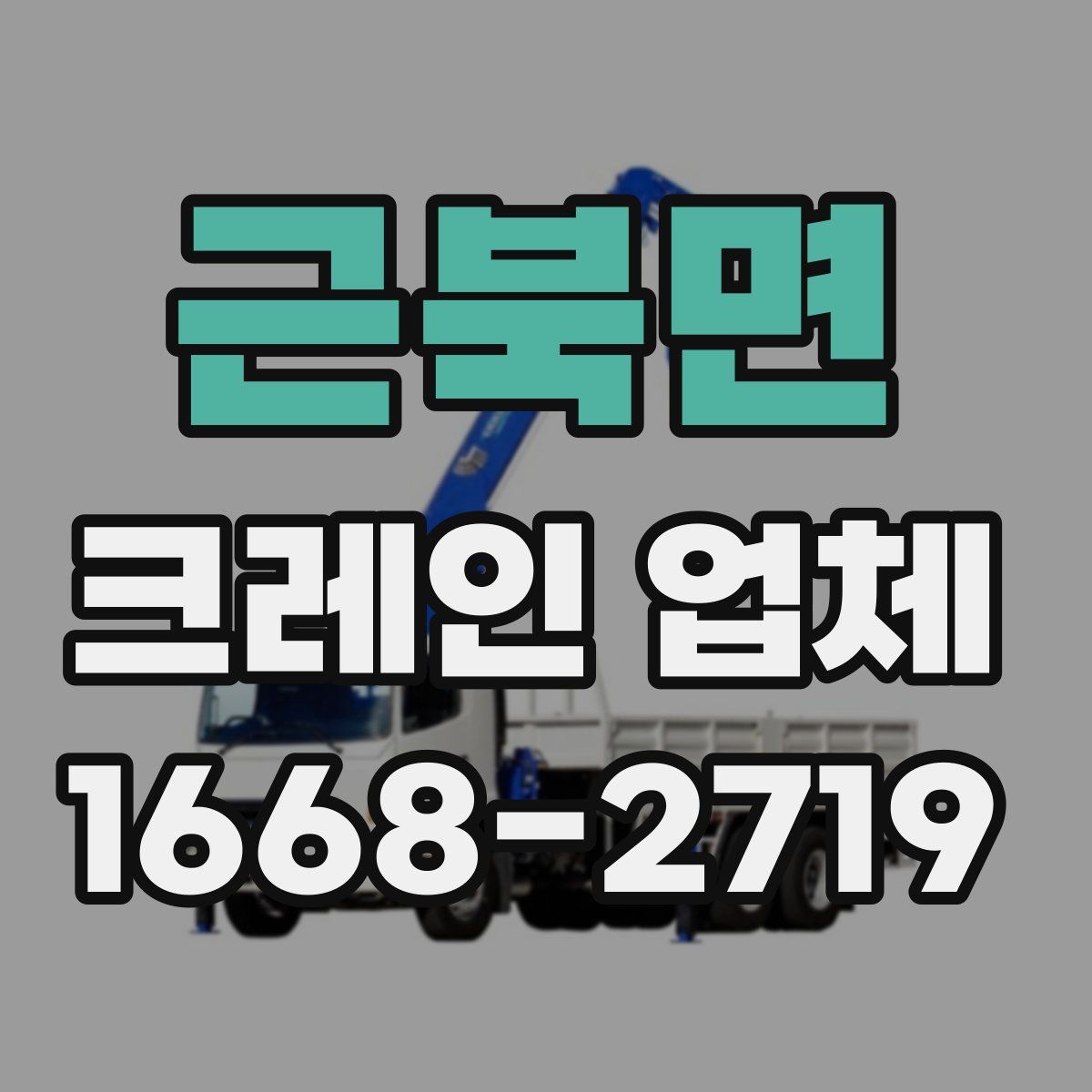 근북면 크레인 업체