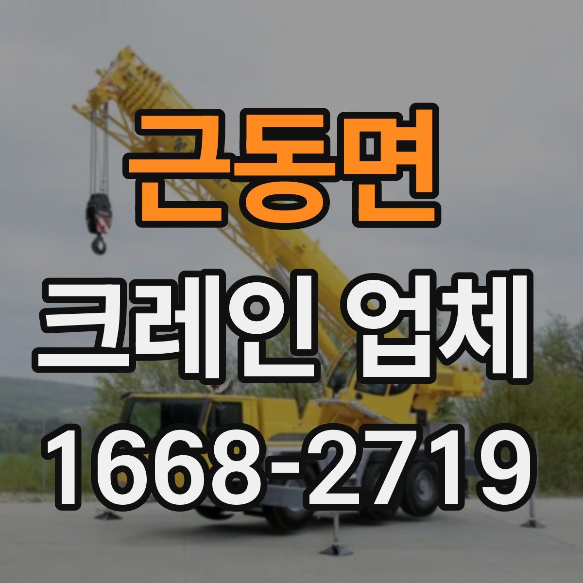 근동면 크레인 업체