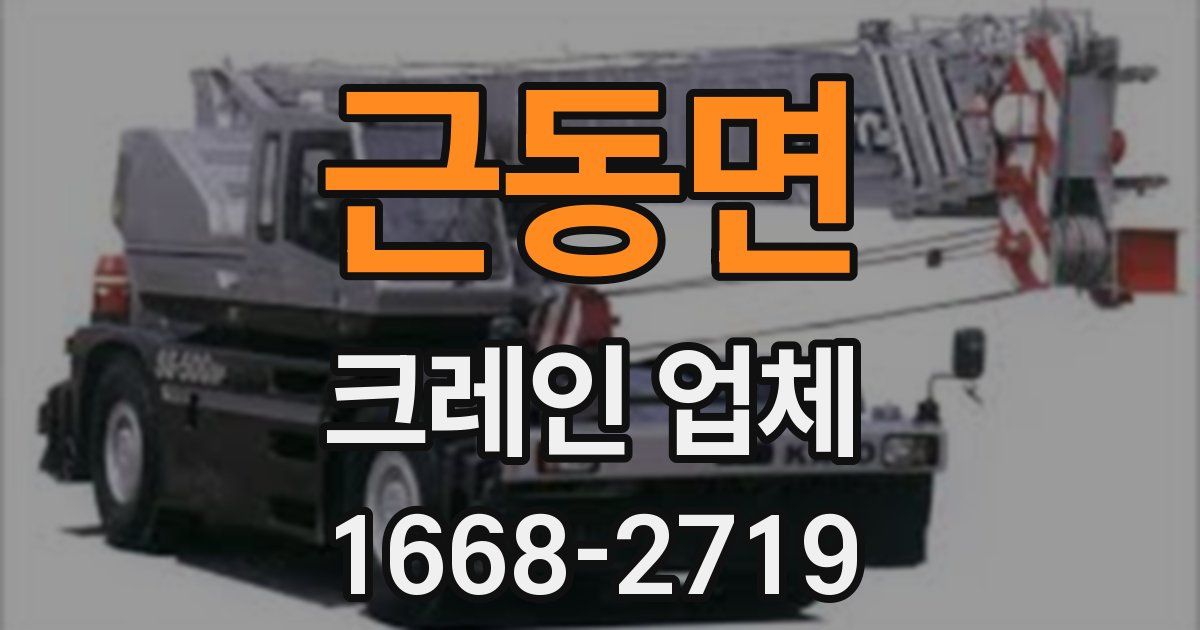 근동면 크레인 업체