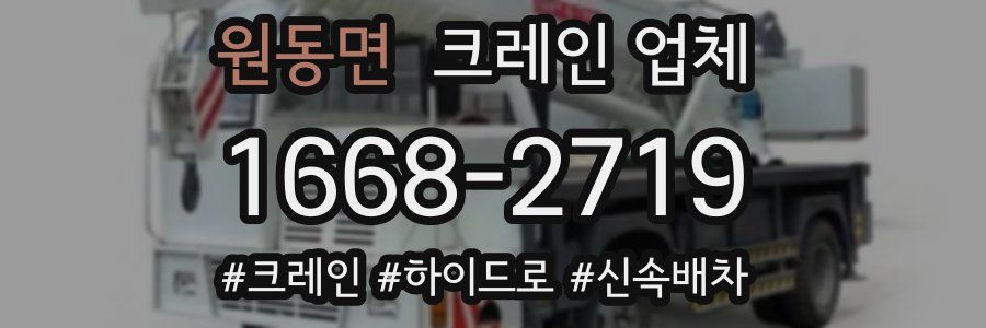 원동면 크레인 업체