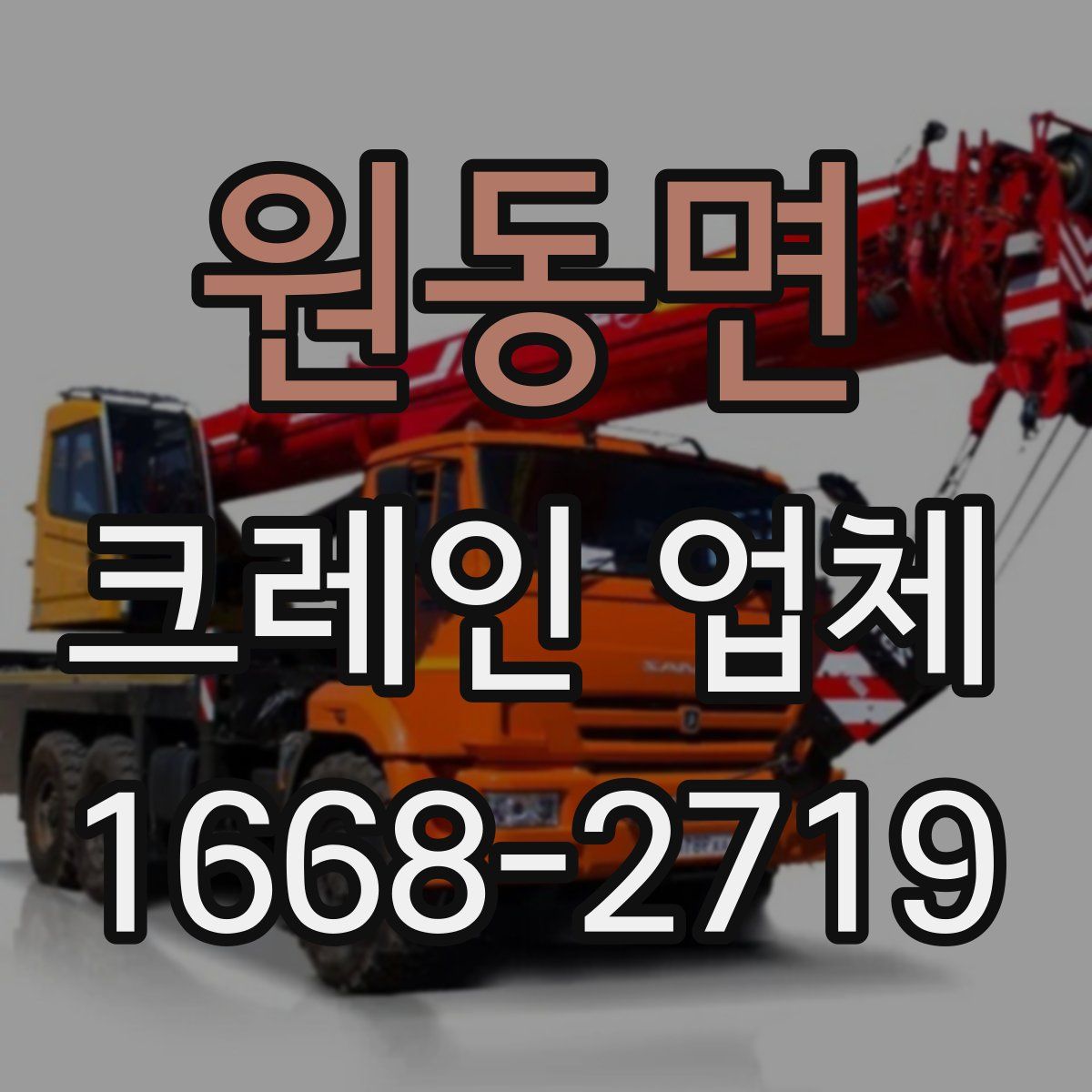 원동면 크레인 업체