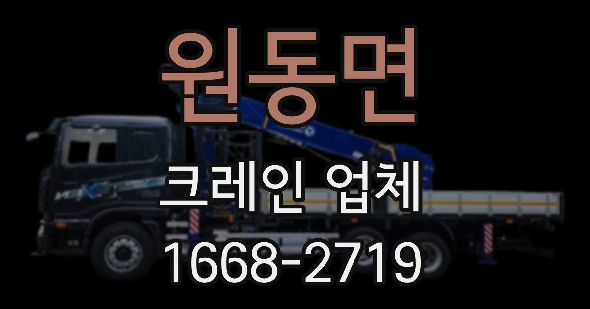 원동면 크레인 업체