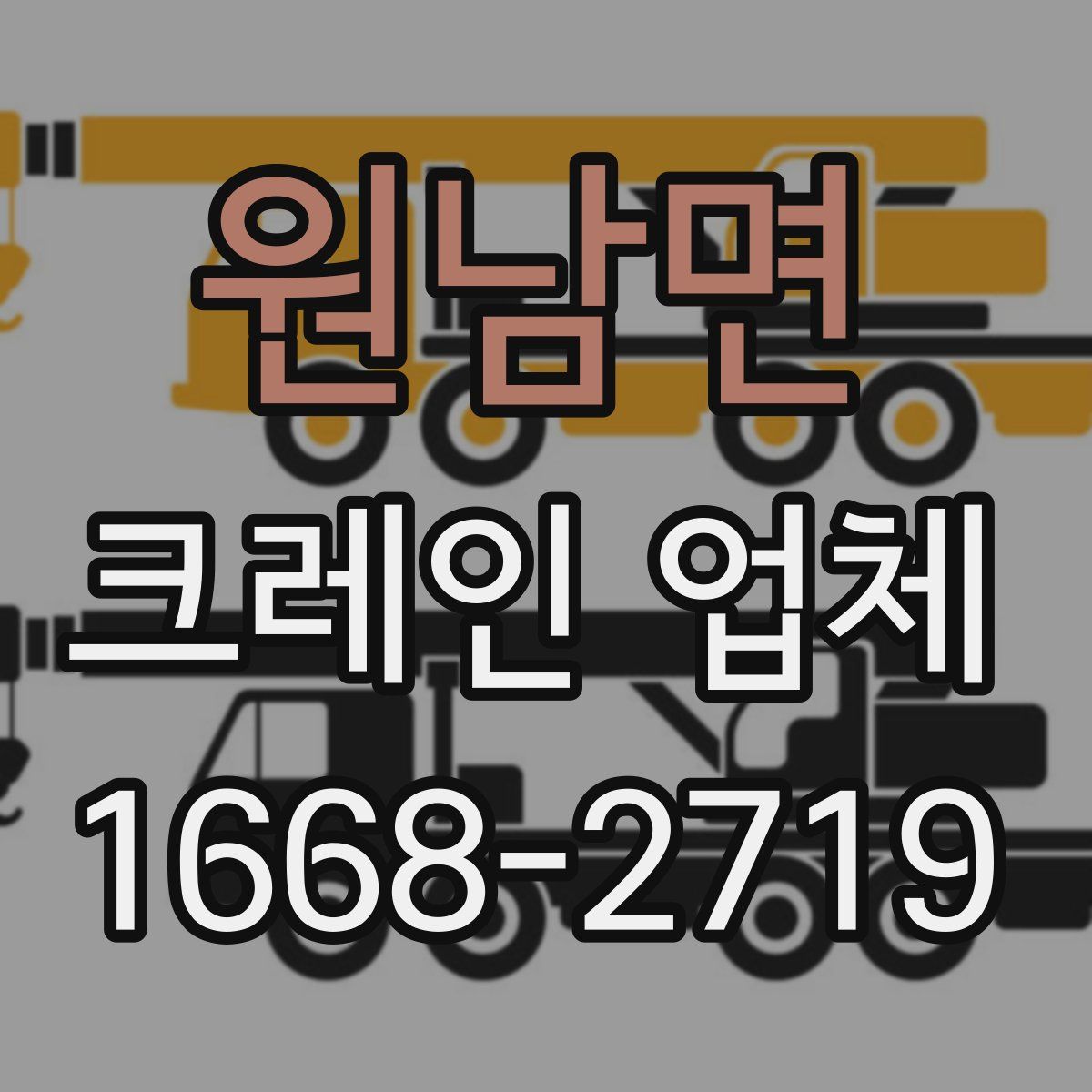 원남면 크레인 업체