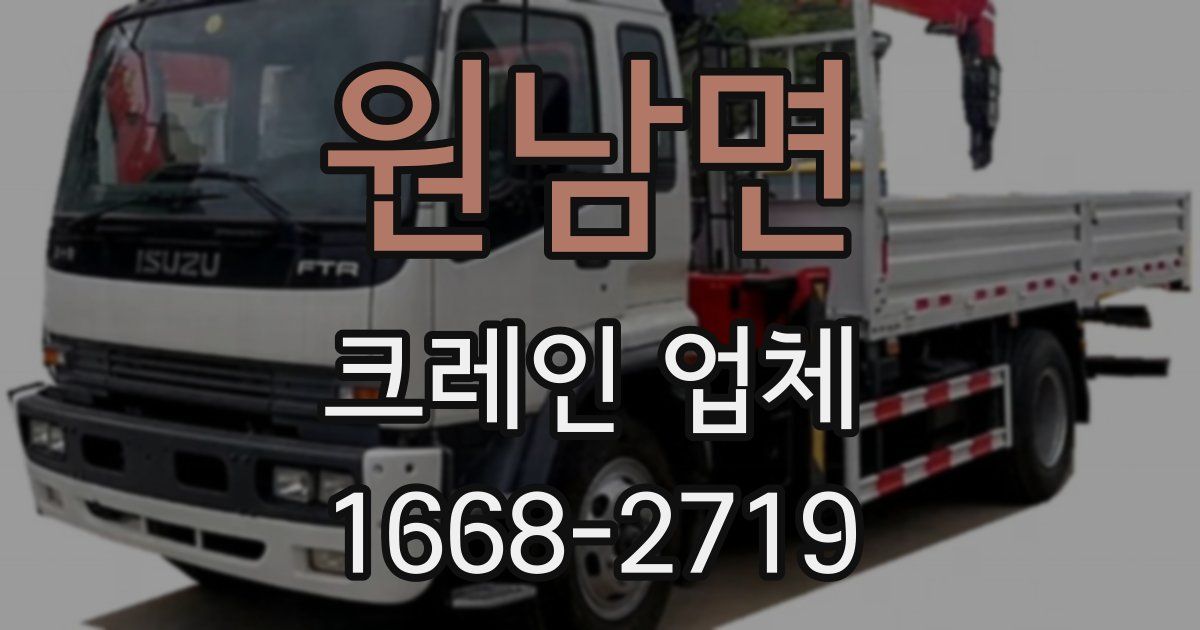 원남면 크레인 업체