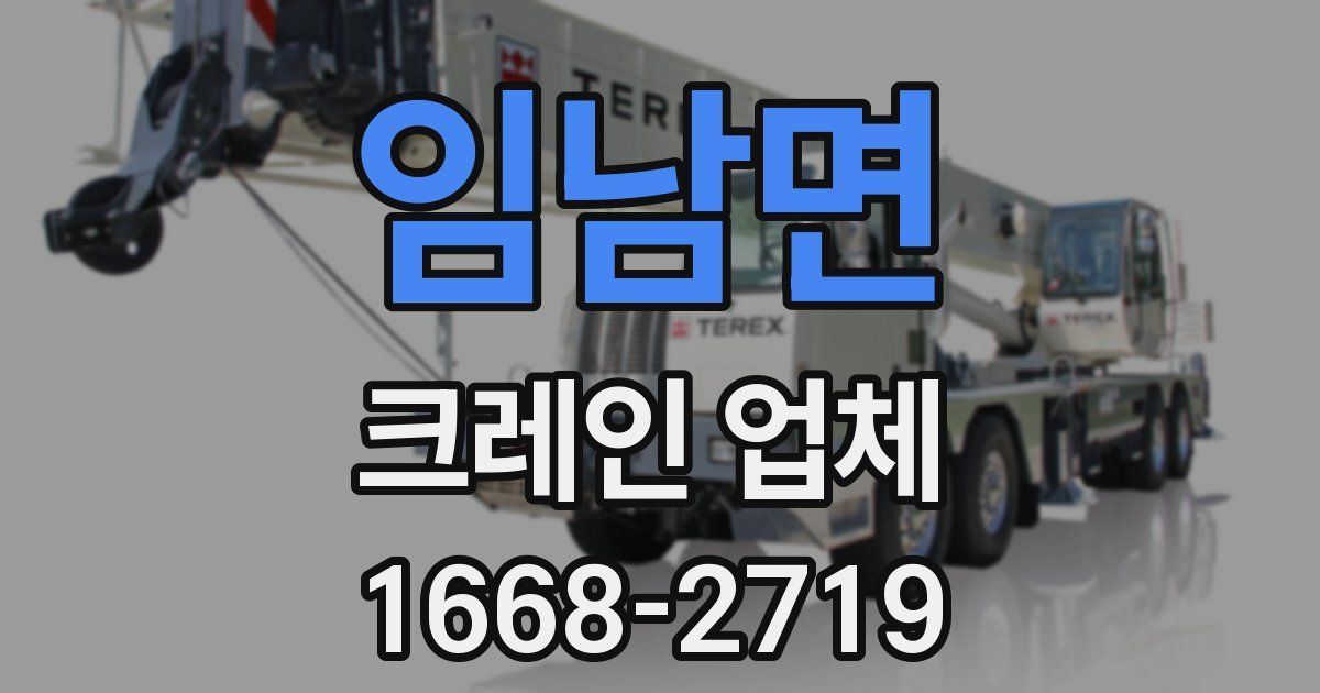 임남면 크레인 업체