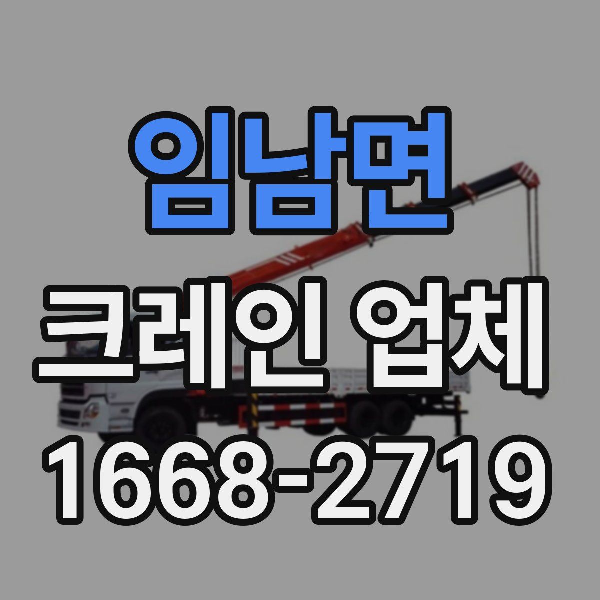 임남면 크레인 업체