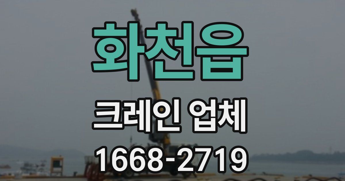 화천읍 크레인 업체