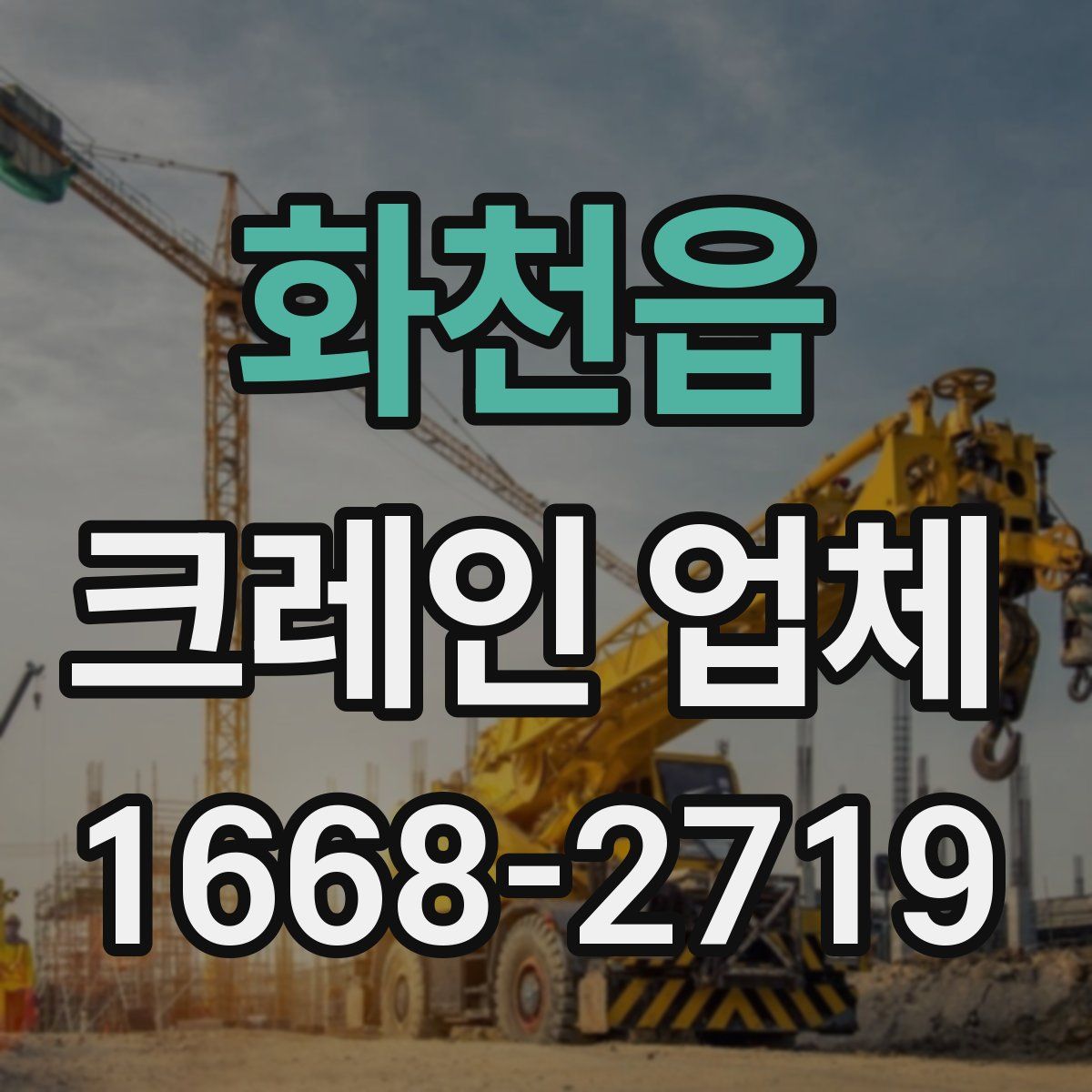 화천읍 크레인 업체