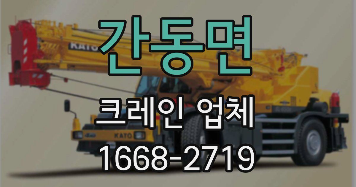 간동면 크레인 업체
