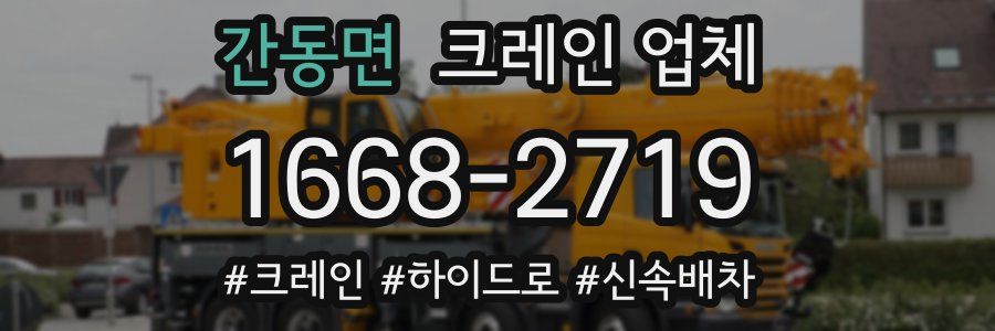 간동면 크레인 업체