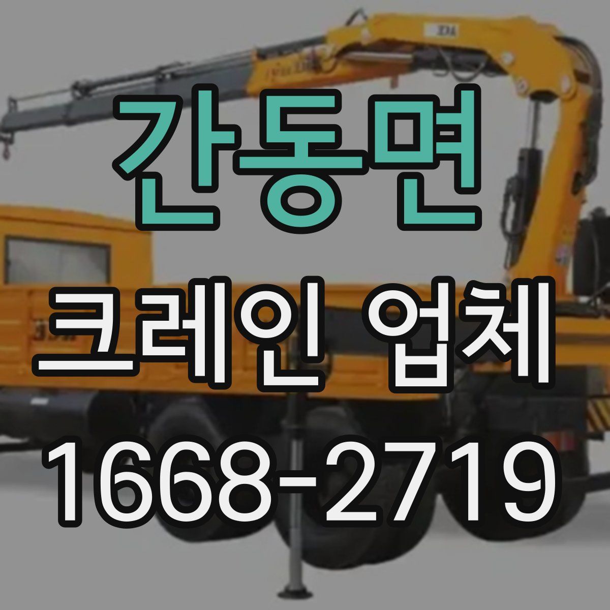 간동면 크레인 업체