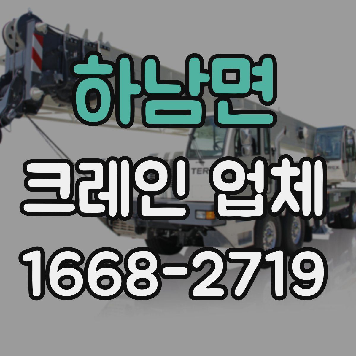 하남면 크레인 업체