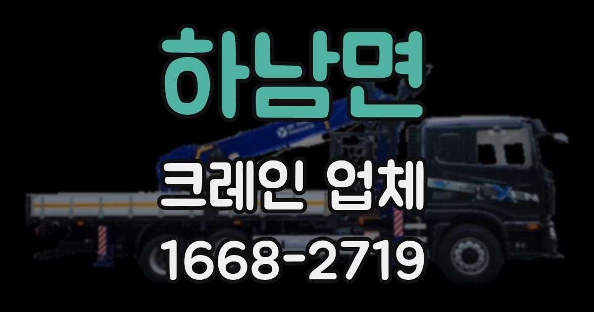 하남면 크레인 업체