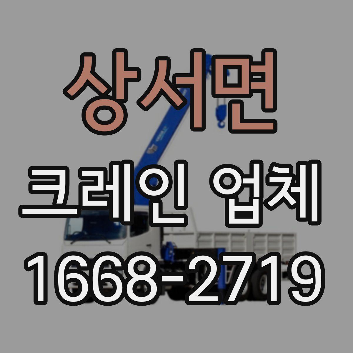 상서면 크레인 업체