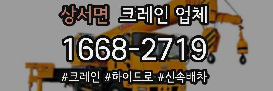 상서면 크레인 업체