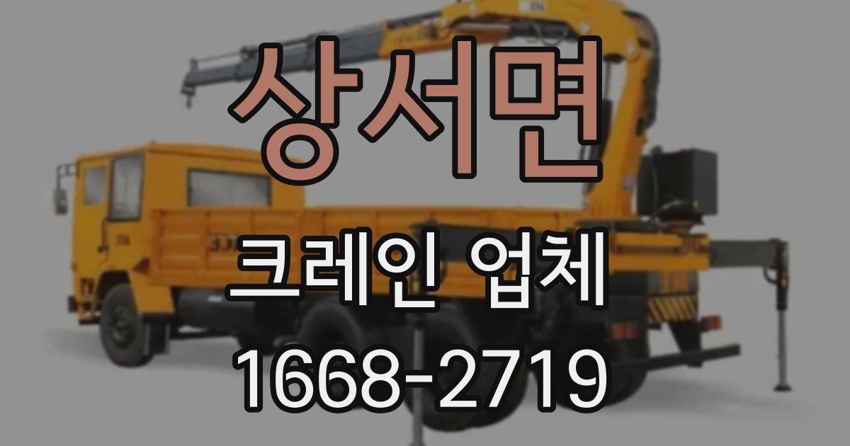 상서면 크레인 업체