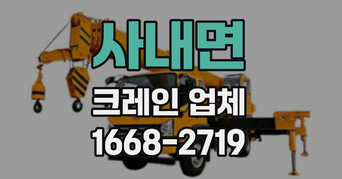 사내면 크레인 업체