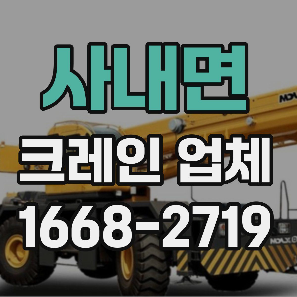 사내면 크레인 업체