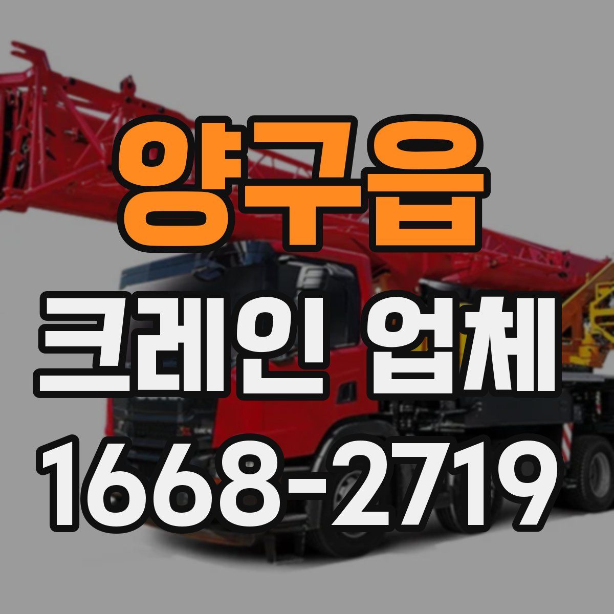 양구읍 크레인 업체