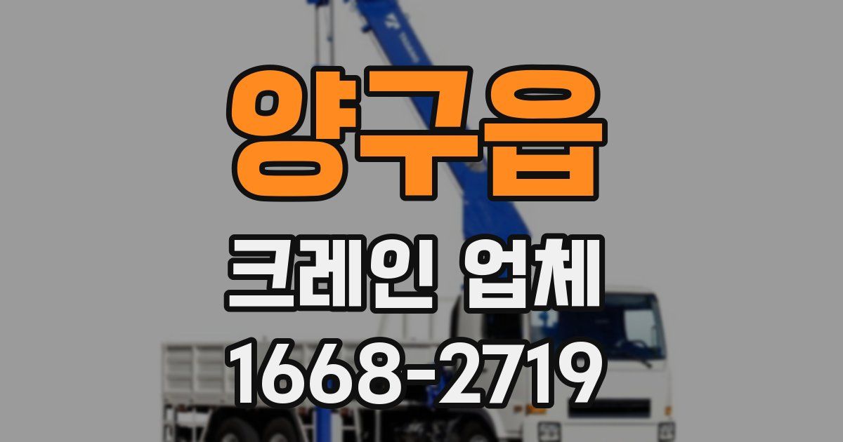 양구읍 크레인 업체