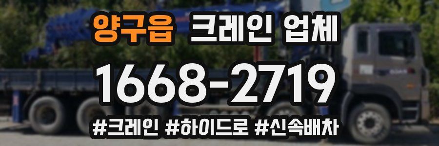 양구읍 크레인 업체