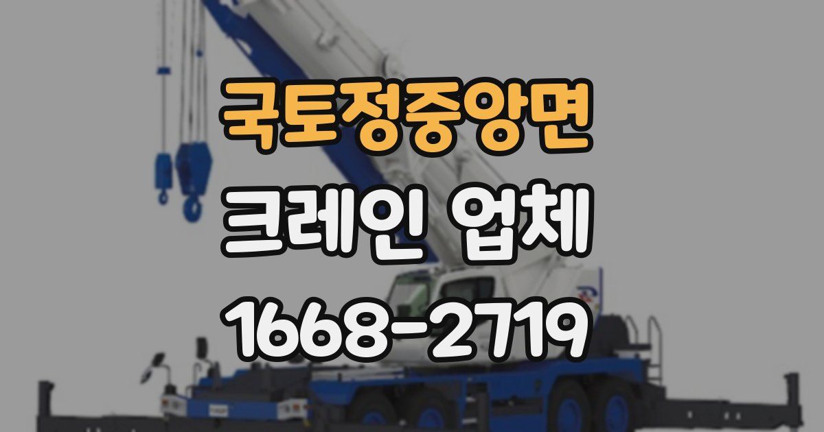 국토정중앙면 크레인 업체