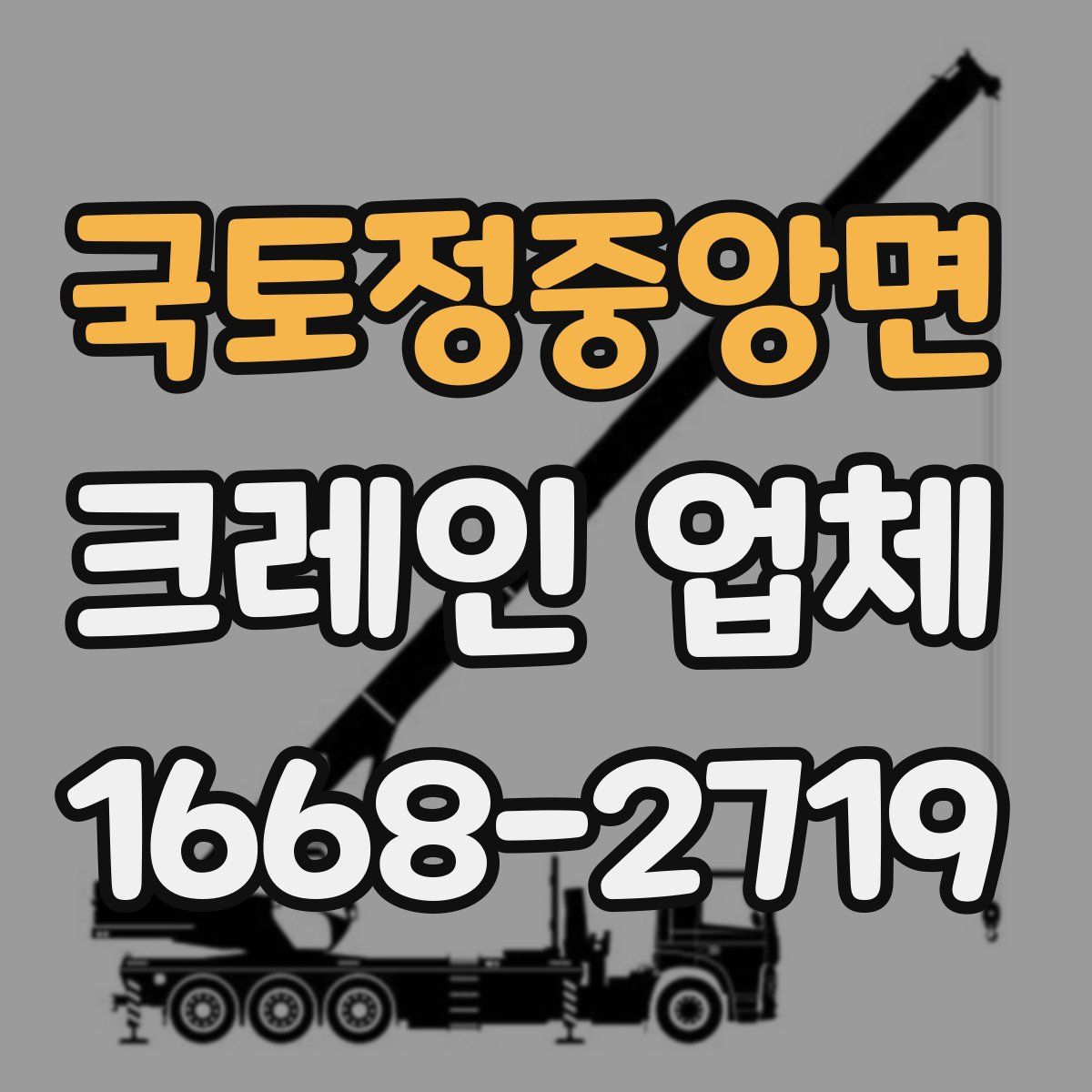 국토정중앙면 크레인 업체