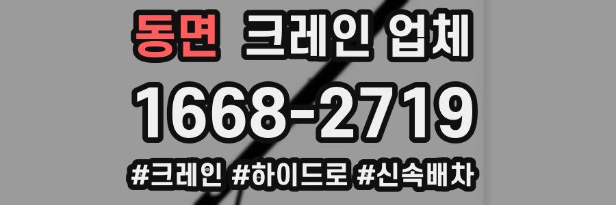 동면 크레인 업체