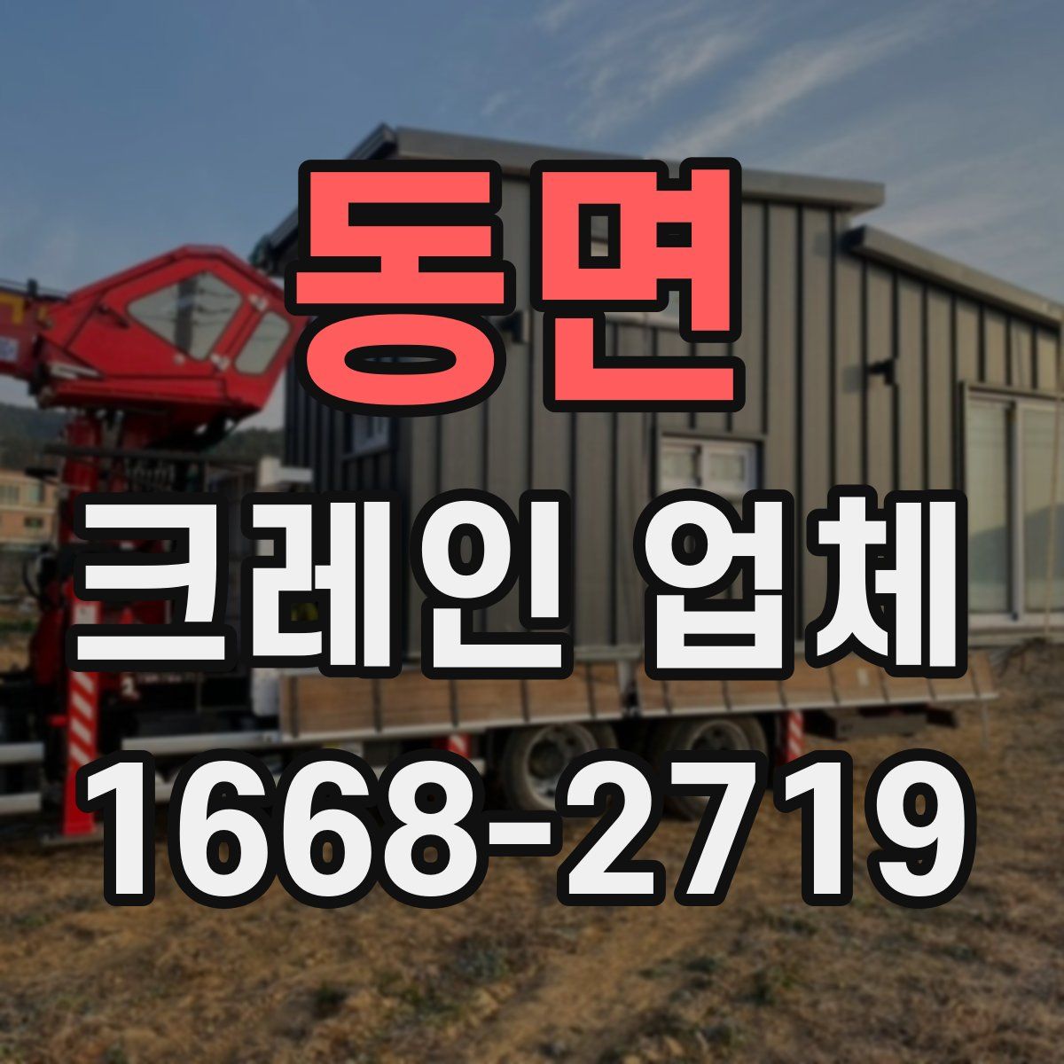 동면 크레인 업체