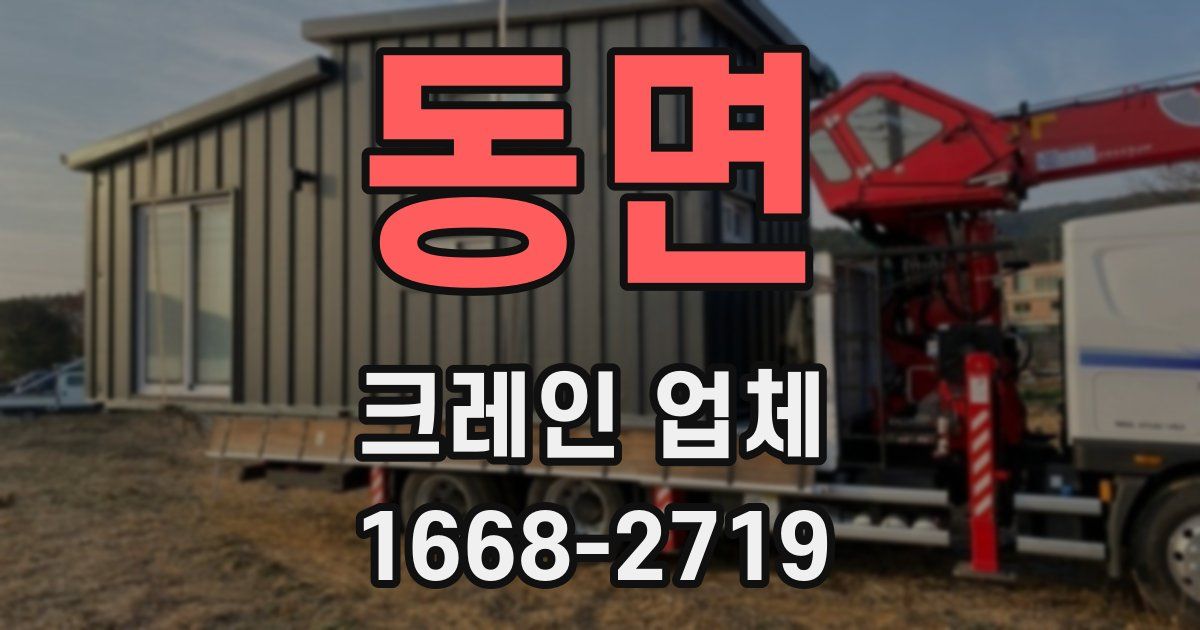 동면 크레인 업체