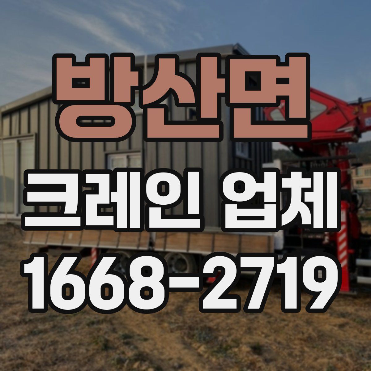 방산면 크레인 업체