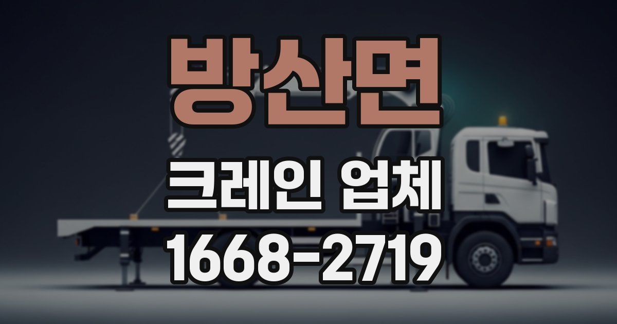 방산면 크레인 업체