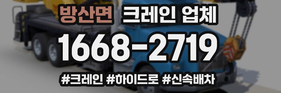 방산면 크레인 업체
