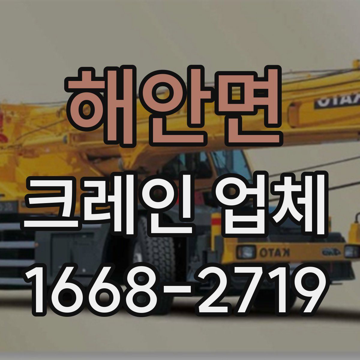 해안면 크레인 업체