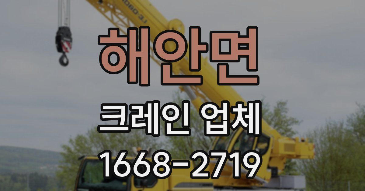 해안면 크레인 업체