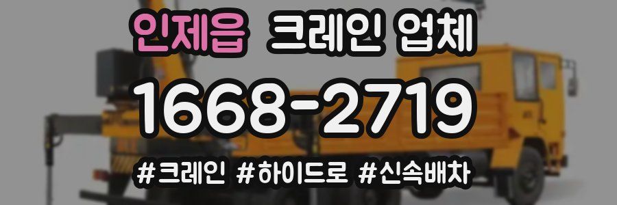 인제읍 크레인 업체