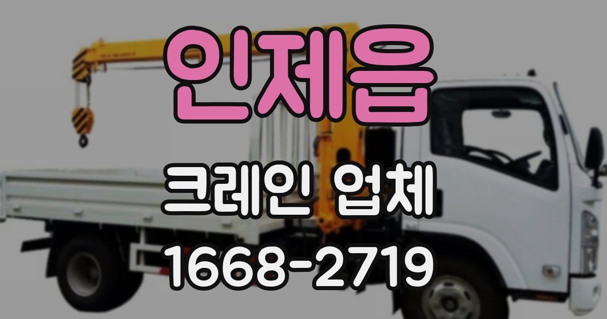 인제읍 크레인 업체