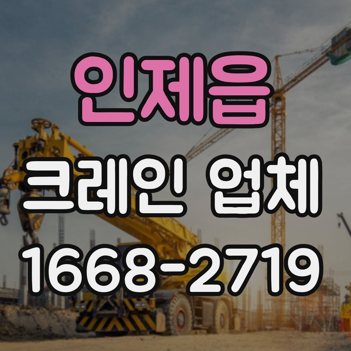 인제읍 크레인 업체