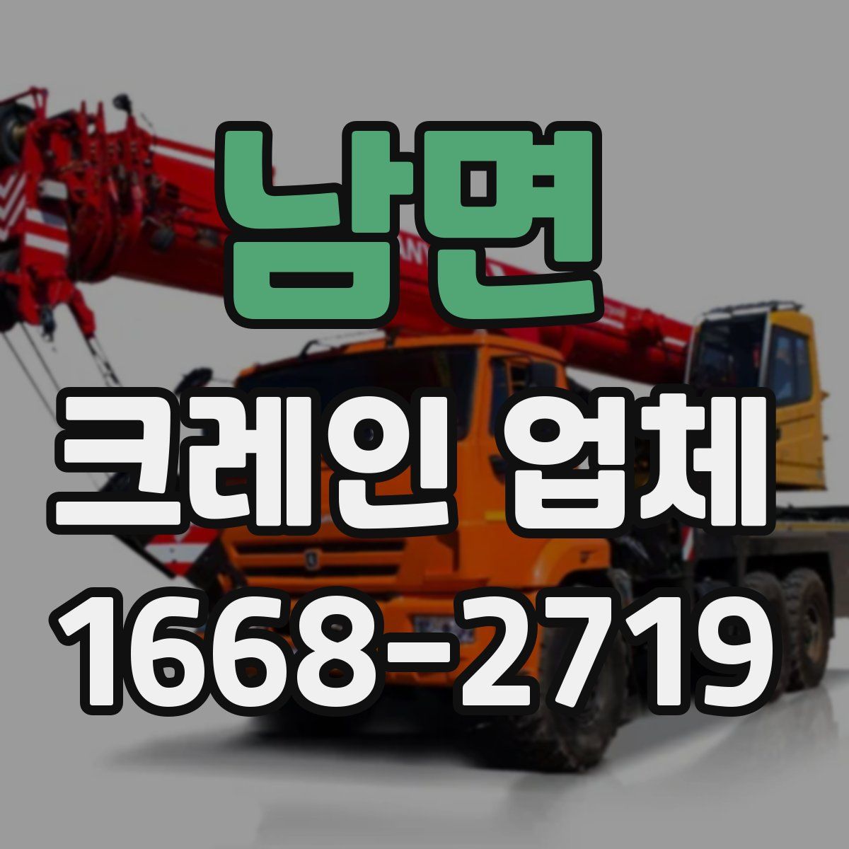 남면 크레인 업체