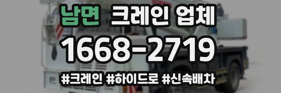 남면 크레인 업체