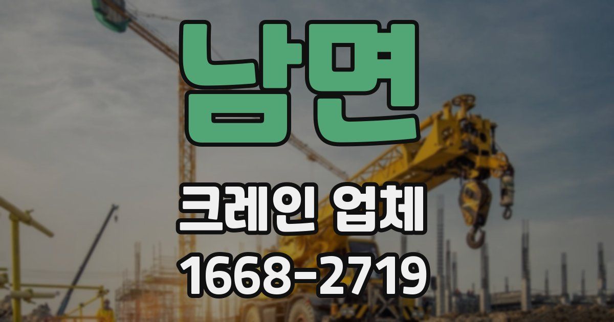 남면 크레인 업체