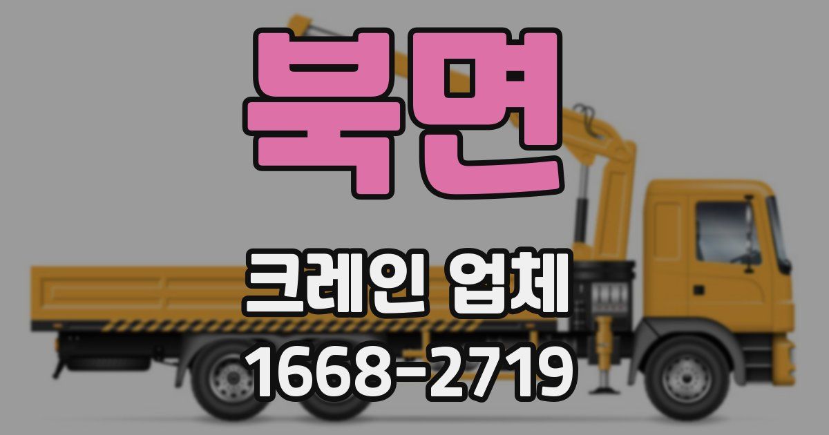 북면 크레인 업체