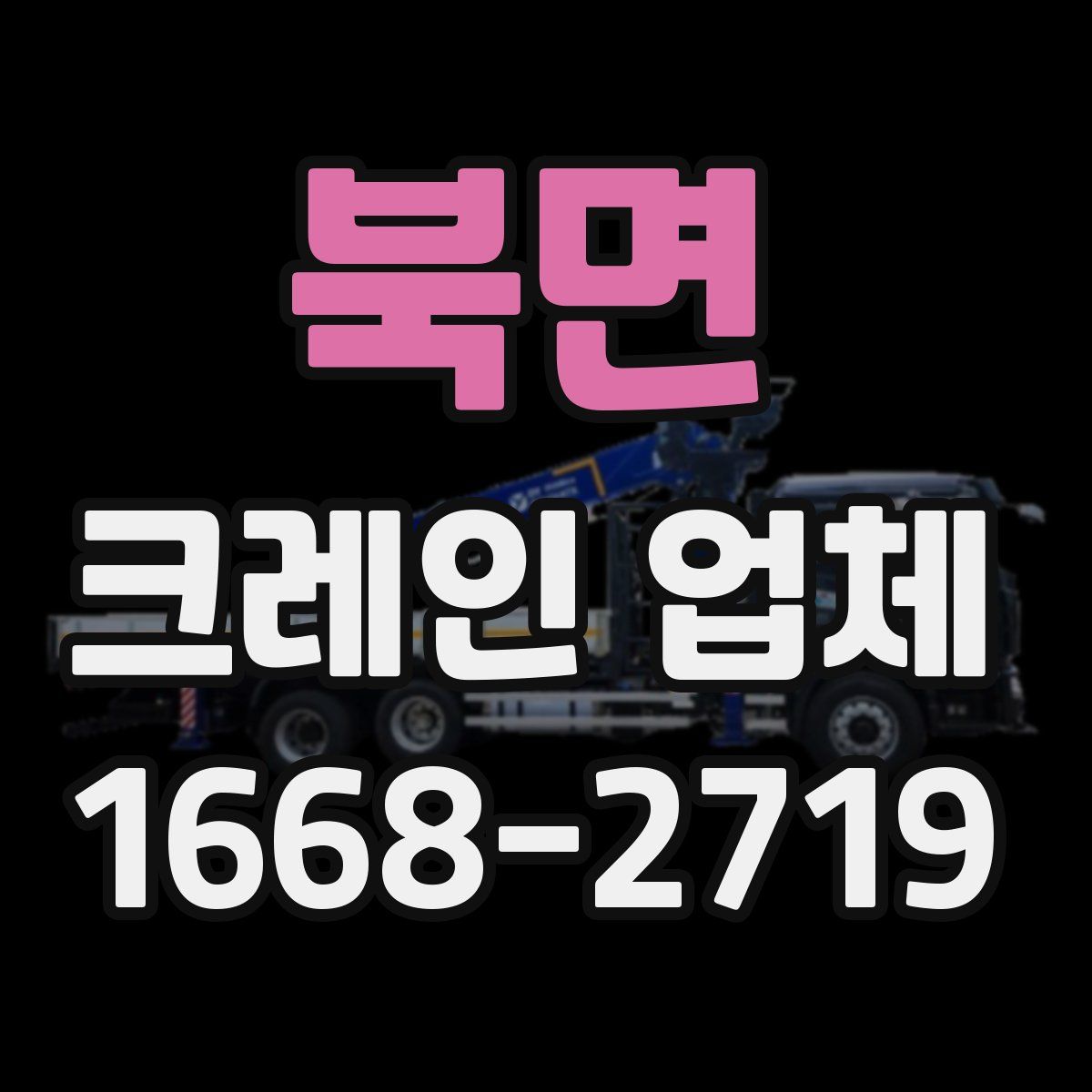 북면 크레인 업체